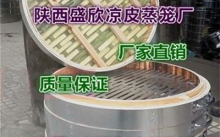 凉皮蒸锅哪里有卖（蒸馒头的蒸笼可以蒸凉皮米皮吗）