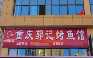 郭记碳香烤鱼怎么样（郭记烧烤）