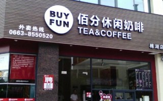 佰分休闲咖啡怎么样（佰分休闲咖啡怎么样好喝吗）
