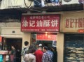涂记油酥饼总店生意好吗,涂记油酥饼真的那么好吃吗