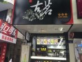 古茗奶茶怎么样加盟（开古茗划算吗）