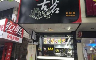 古茗奶茶怎么样加盟（开古茗划算吗）