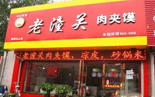 盟店怎么样（老潼关肉夹馍加盟店怎么样）