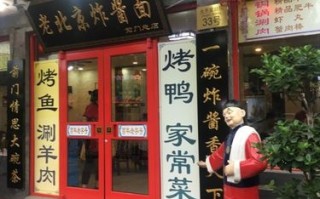 岳云鹏面馆在北京哪里,哪里老北京炸酱面最正宗