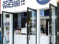 茶百道的前景怎么样（茶百道怎样选址更容易通过审核）