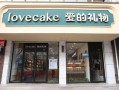 加盟爱的礼物怎么样（上上喜伴手礼店靠谱吗）