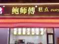 鲍师傅糕点加盟怎么样（鲍师傅糕点加盟怎么样）