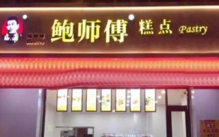 鲍师傅糕点加盟怎么样（鲍师傅糕点加盟怎么样）