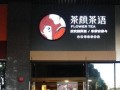 茶颜茶语 怎么样（茶颜茶语怎么样）