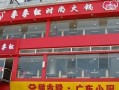 加盟江西季季红火锅怎么样（江西省季季红食品有限公司）