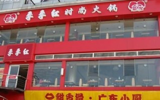 加盟江西季季红火锅怎么样（江西省季季红食品有限公司）