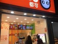 都可奶茶店怎么样（都可奶茶门店）