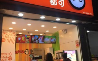 都可奶茶店怎么样（都可奶茶门店）