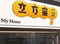 立方蜜怎么样（立方蜜私房甜品加盟）