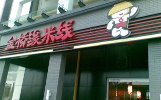 哪些米线连锁店比较出名,金桥缘米线加盟费多少钱
