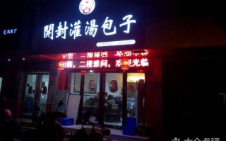 开封灌汤包在哪里（开封第一楼灌汤包总店）