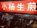 开个小杨生煎店怎么样（开个小杨生煎店怎么样啊）