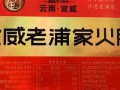 宣威哪里卖火腿（昆明哪里有老浦家买宣威火腿的）