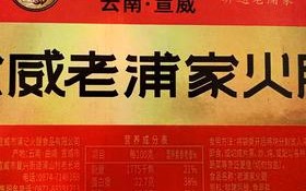 宣威哪里卖火腿（昆明哪里有老浦家买宣威火腿的）