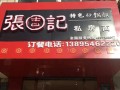 张吉记 怎么样（张吉记 怎么样）