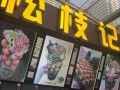 松枝记的优点和缺点,松枝记加盟店怎么样啊