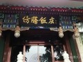 北京特色饭店排行榜前十名,北京餐饮业怎么样赚钱吗