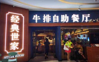 加盟中西餐店怎么样（经典世家牛排创始人）