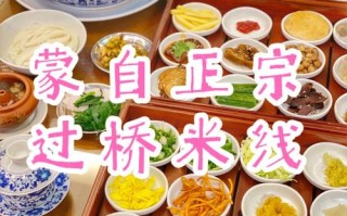 蒙自最有名最好吃的过桥米线是哪家,官人桥过桥米线怎么样好吃吗