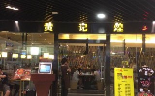 无锡黄记煌上班怎么样（黄记煌无锡店）
