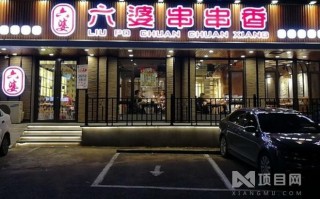 成都六婆串串怎么样（华阳串根香和六婆串串香哪个好）