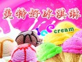 喜冰淇淋连锁店加盟怎么样（喜之喜冰淇淋）