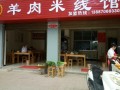 最独特的羊肉米线店名,哪里可以学羊肉米线呢