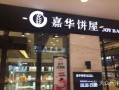 嘉华饼屋只有云南有吗,嘉华饼屋怎么样好吃吗