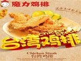 魔力宝贝厨师料理配方,魔力小鸡排怎么样好吃吗