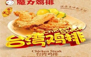 魔力宝贝厨师料理配方,魔力小鸡排怎么样好吃吗