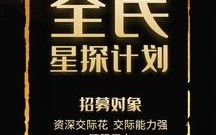 招聘星探文案,荆门茗新传媒怎么样啊
