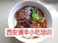 来咸阳必吃的五大名吃,咸阳哪里有小吃培训学校