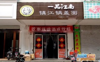 加盟一品江南怎么样（镇江锅盖面加盟，那几家规模大、实力强）