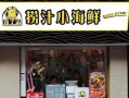 加盟小海鲜怎么样（加盟小海鲜怎么样赚钱）