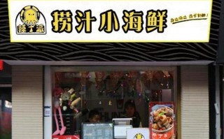 加盟小海鲜怎么样（加盟小海鲜怎么样赚钱）