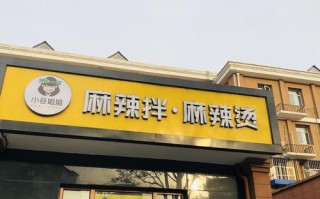全国麻辣烫十强有哪些,加盟小谷姐姐麻辣怎么样啊