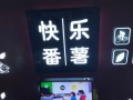 快乐番薯经营模式,开快乐番薯的店怎么样啊