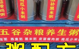 怎么样卖粥（摆摊卖粥配方）