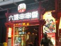 屋头串串和六婆串串怎么样（屋头串串和六婆串串怎么样区别）