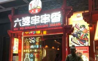 屋头串串和六婆串串怎么样（屋头串串和六婆串串怎么样区别）