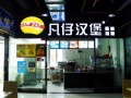 凡仔汉堡怎么样（凡仔汉堡怎么样?可以加盟吗）
