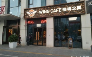 咖啡之翼怎么样？口味、环境什么的，知道的介绍一下呗,咖啡之翼做的怎么样啊
