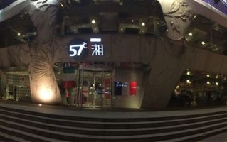57度湘消费怎么样（长沙的朋友，57度湘吃着怎么样）