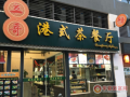 港式小吃加盟店怎么样（想开一家港式茶餐厅，各位有什么建议）