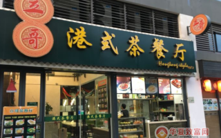 港式小吃加盟店怎么样（想开一家港式茶餐厅，各位有什么建议）